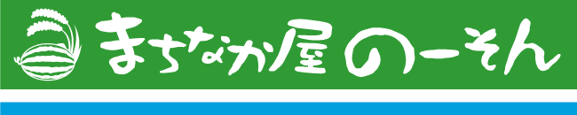 まちなか屋の~そん NOWSON