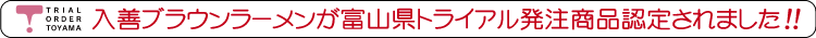 富山県トライアル発注商品認定